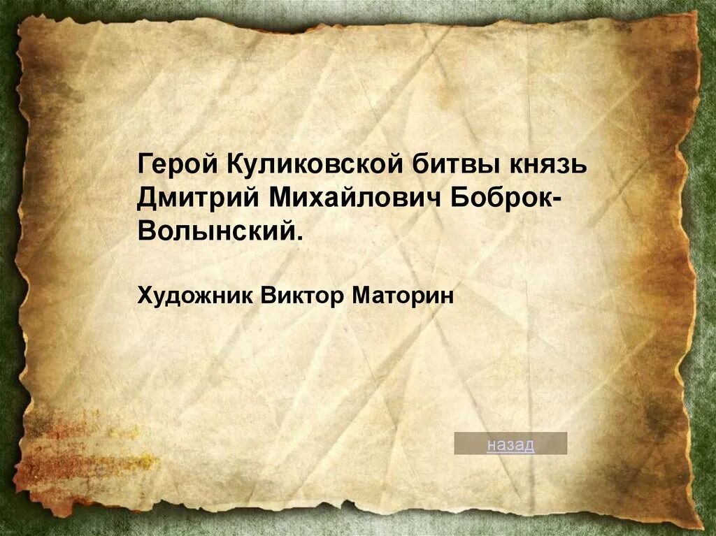 Герой куликовской битвы. Виктор маторин «герой куликовской битвы. боброк волынский». виктор маторин хан мамай. виктор маторин куликовская битва. дмитрий донской презентация виктор маторин.