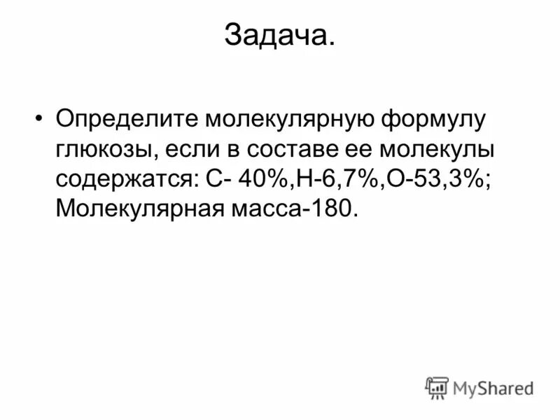 Определите молекулярную. Молекулярная формула глюкозы. определите молекулярную формулу. глюкоза формула молекулярная масса. задачи по теме глюкоза.