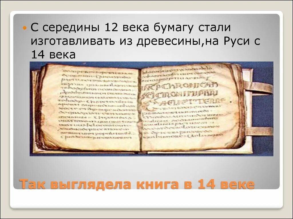 Книги 14 века на руси. Книги 14 века. Книги 12 века. Бумага в 14 веке на Руси.