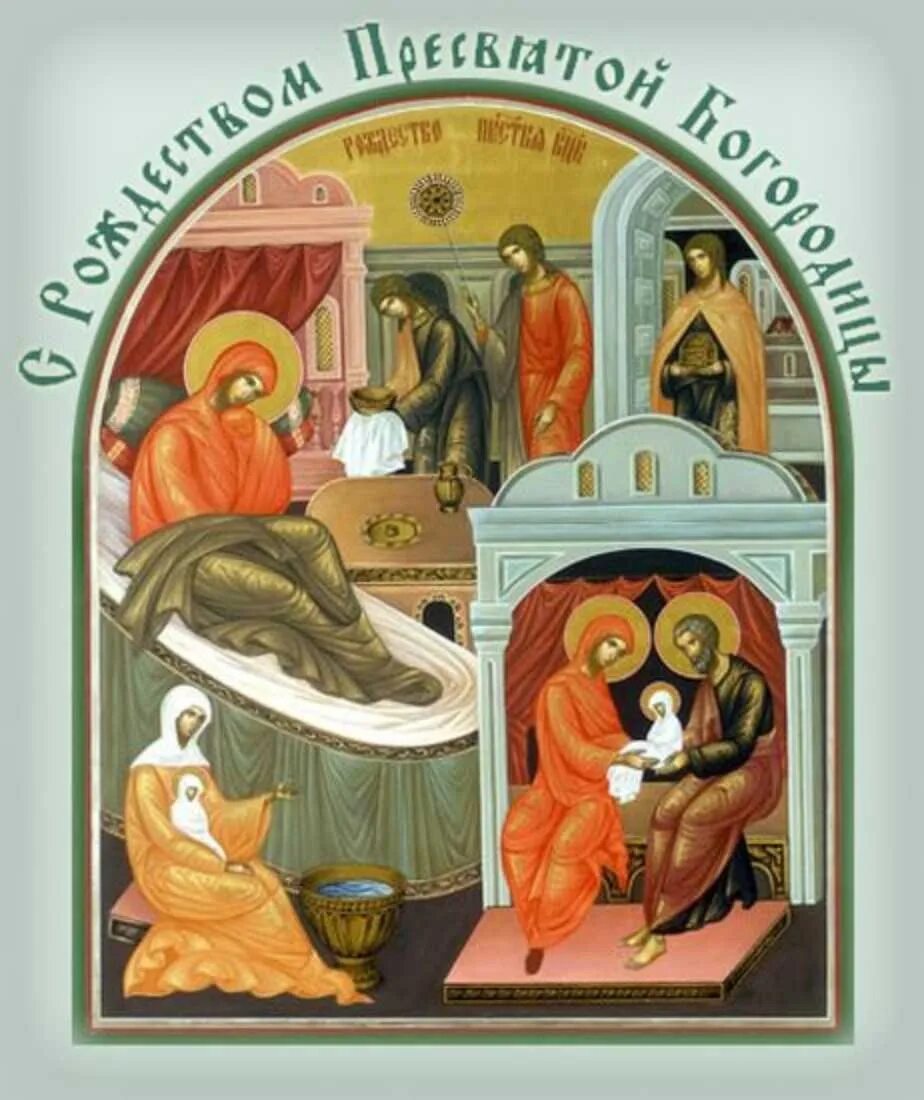 Православное рождество богородицы. Рождество Пресвятой Владычицы нашей Богородицы и Приснодевы Марии. Рождество Пресвятой Богородицы и Приснодевы Марии. Икона Рождество Пресвятой Богородицы 21 сентября. Рождество Пресвятой Владычицы нашей Богородицы икона.