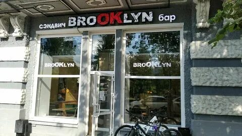 Бруклин димитровград