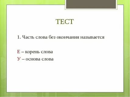 Надо корень слова