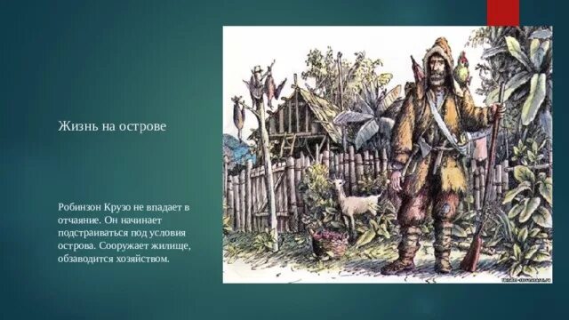 Как робинзон крузо попал на остров. Дом Робинзона Крузо. Жилище Робинзона Крузо. Дом Робинзона Крузо на острове. Робинзон Крузо его жилище.