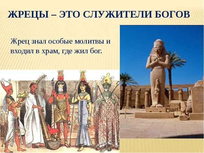 Жрец определение. Жречество древнего египта. жрецы древнего египта египтян 5 класс. боги и жрецы древнего египта 5 класс.