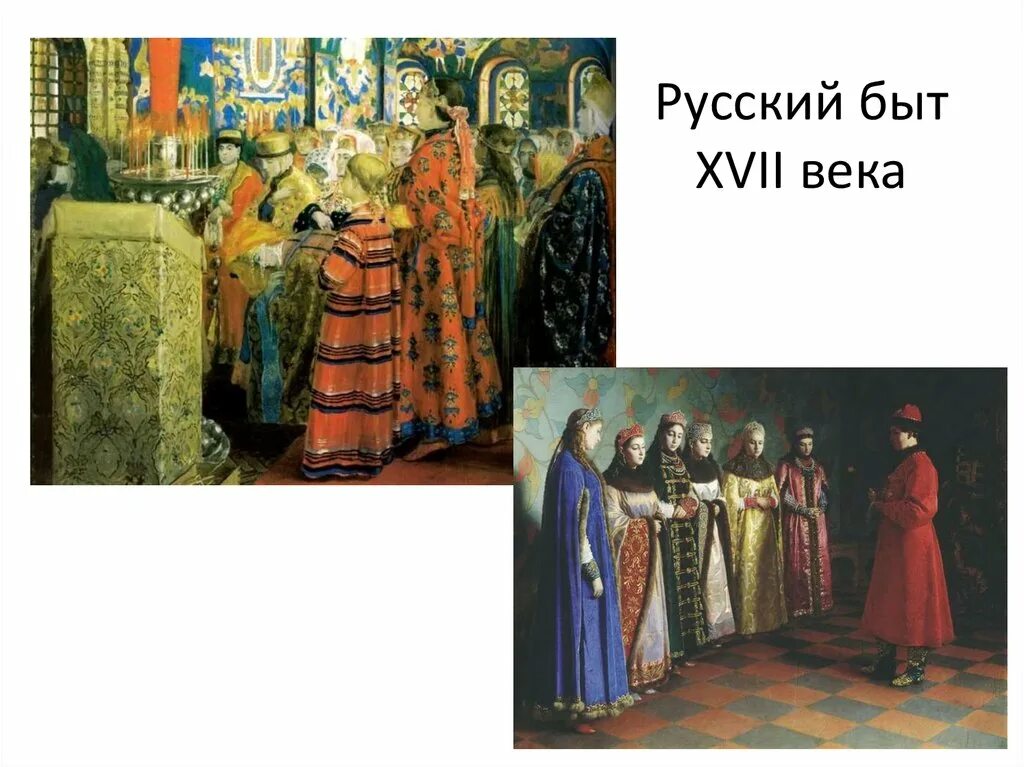 История россии 7 класс сословный быт. Культура Московского царства XVI XVII ВВ. Сословный быт в 17 веке. Сословный быт России в 17 веке. Культура и быт России в 17 веке.