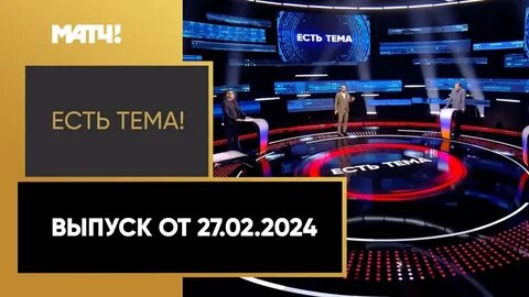 Есть тема на матч тв