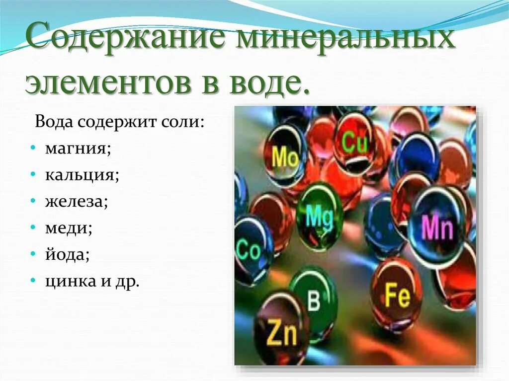 Вода и Минеральные вещества. Микроэлементы в воде. Минеральные элементы. Содержание Минеральных элементов. Содержание элементов в воде