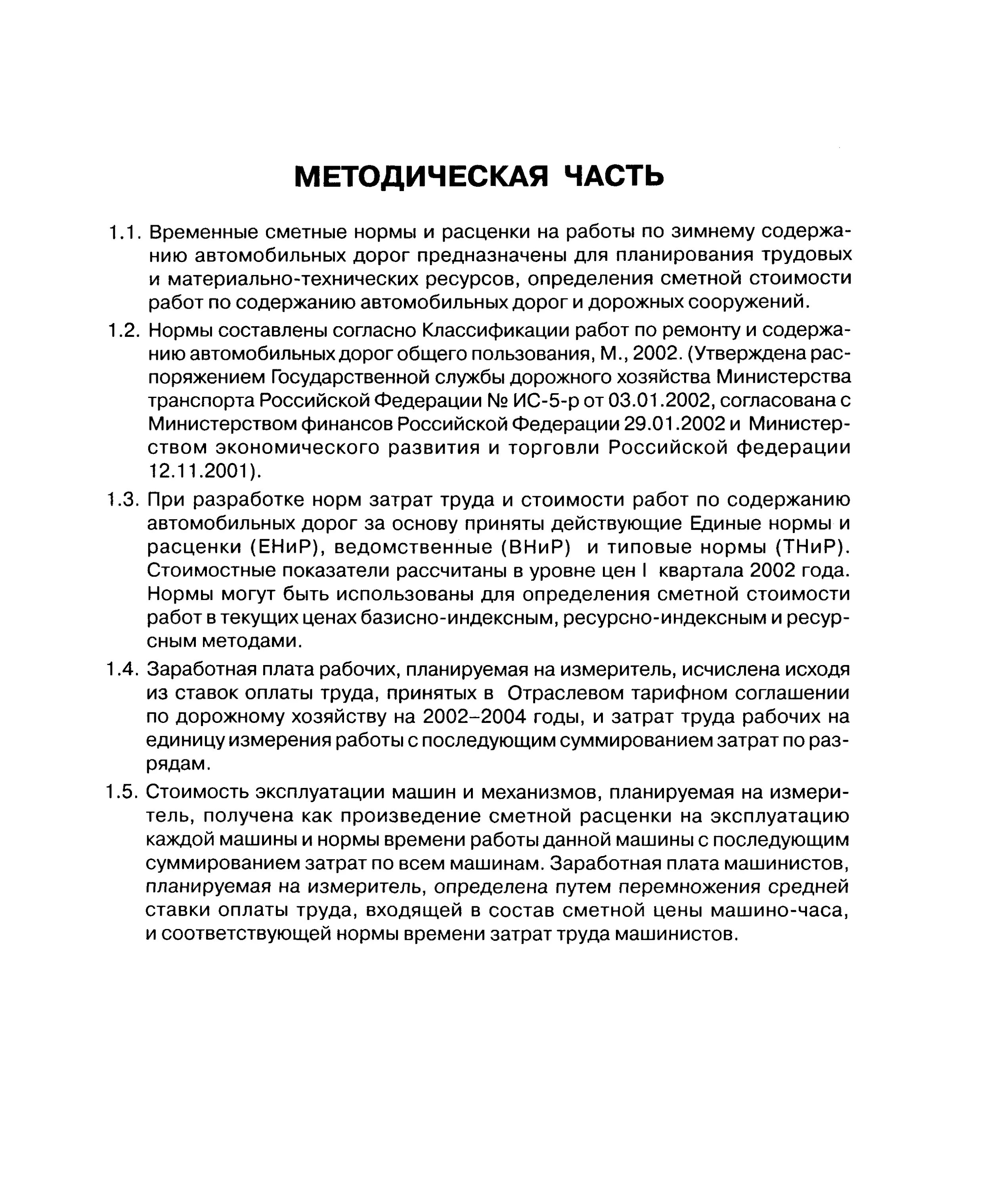 Классификатор работ по содержанию дорог. Сметные нормы на проведение работ в зимнее время. характеристика и классификация работ по текущему содержанию пути.