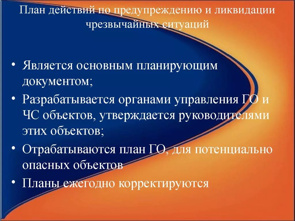 План действий по предупреждению и ликвидации. План действий по предупреждению и ликвидации ЧС. Плана действий по предупреждению. План по предупреждению и ликвидации ЧС. План мероприятий по ликвидации чрезвычайных ситуаций