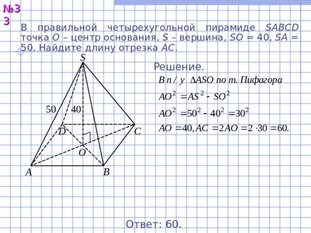 В правильной четырехугольной пирамиде sabcd точка 0. В правильной четырёхугольной пирамиде SABCD точка о центр основания s. Правильная четырехугольная пирамида. В правильной четырехугольной пирамиде SABCD точка о центр основания. В пааидьной чктырехугольной ПИРАМИДЕSABCD точкой о.