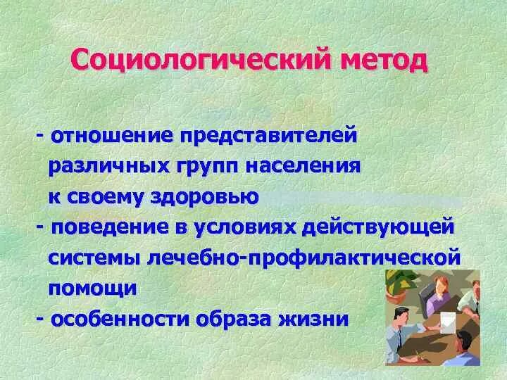 Социальное здоровье социология. Методы изучения общественного здоровья. Социологический подход к здоровью. Социологический метод. Методы изучения здоровья населения.