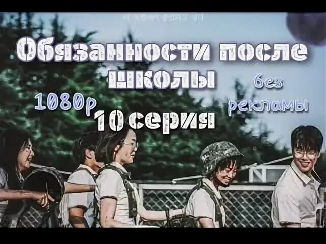 Обязанности после школы дорама. Обязанности после школы 2.