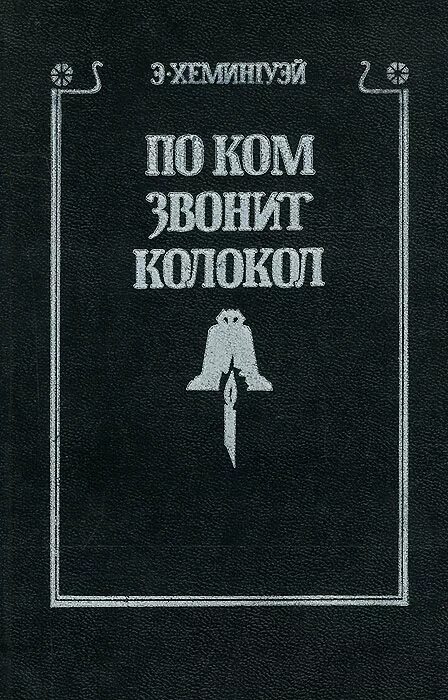 хемингуэй по ком звонит колокол обложка. Ernest hemingway по ком звонит колокол. по ком звонит колокол книга. колокол хемингуэй читать. по ком звонит колокол.