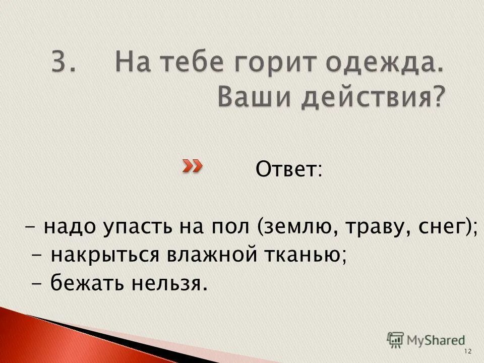 Не надо ответ просто