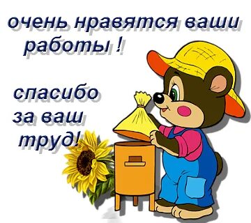 Твоя работа очень хорошая
