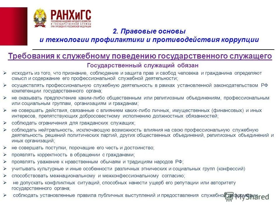 Антикоррупционные стандарты. Антикоррупционный статус государственного служащего. Низовая и верхушечная коррупция. Профессиональная репутация государственного служащего. Элементы антикоррупционной политики.