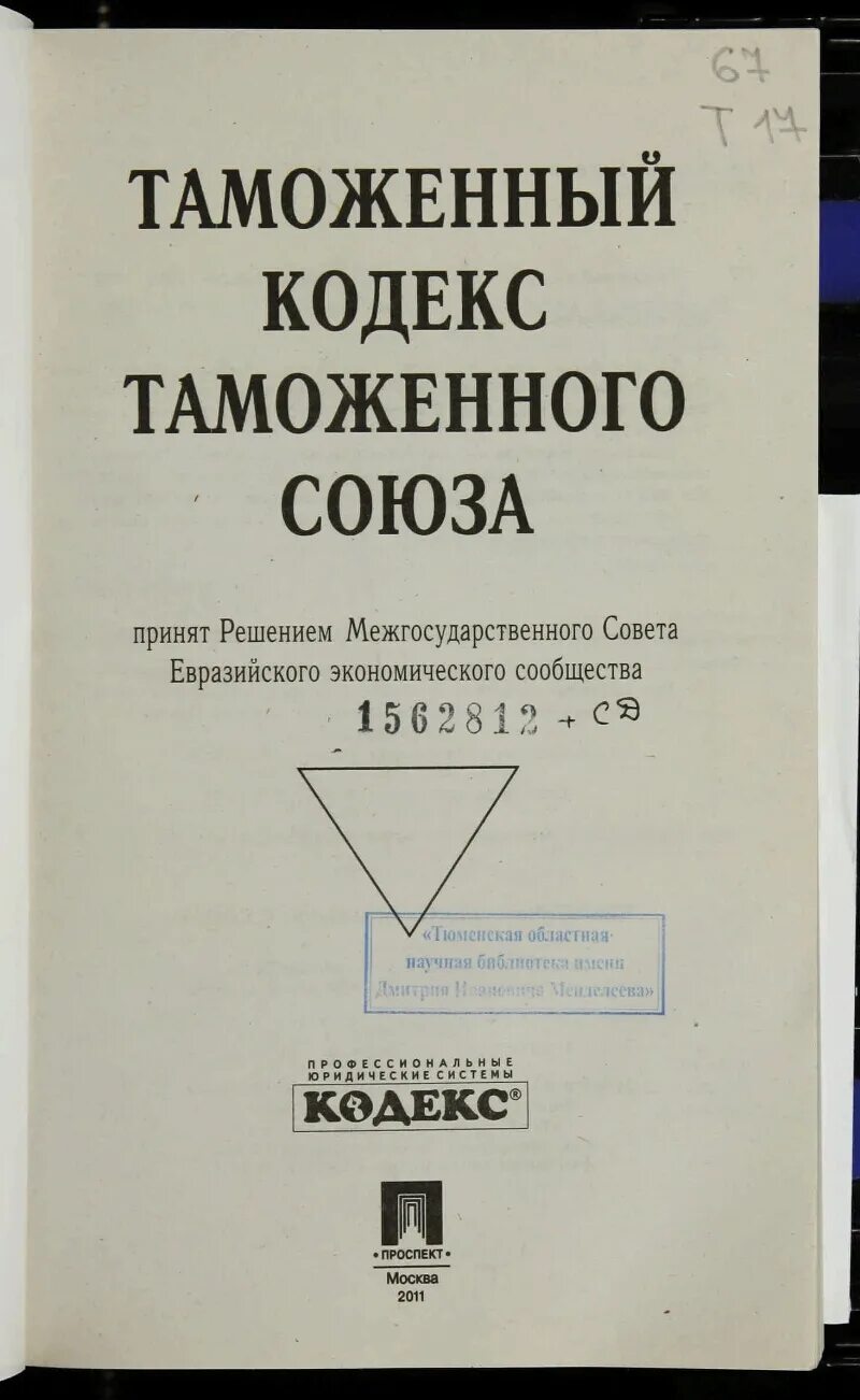 Таможенный кодекс предусматривает. Таможенный кодекс 2003. таможенный кодекс таможенного союза. таможенный кодекс евразийского таможенного союза. таможенный кодекс 2004.