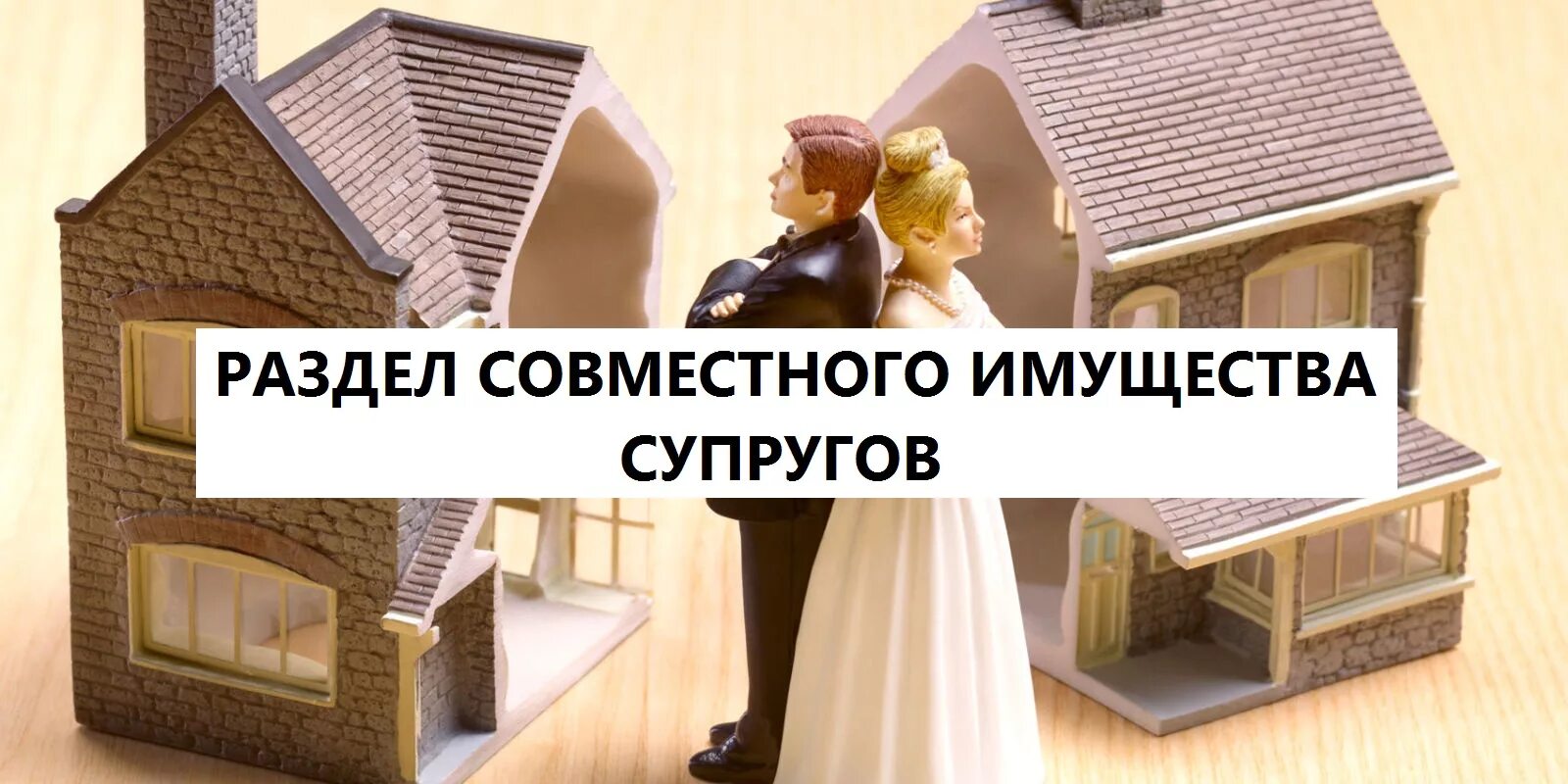 Совместно нажитое при разводе. Раздел имущества супругов. раздел имущества после развода. раздел супругами совместно нажитого имущества. спор о разделе имущества супругов.