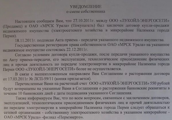 Изменения собственника. Уведомление о смене собственника нежилого помещения. Уведомление арендатора о смене собственника помещения образец. Письмо арендатору о смене собственника. Письмо о смене собственника нежилого помещения.