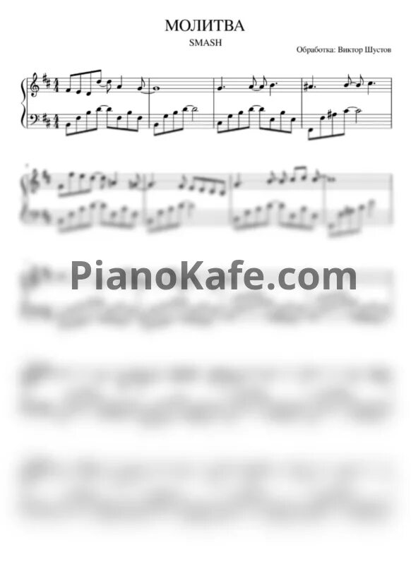 Smash молитва. Смэш молитва текст. Молитва смэш ноты для фортепиано. Текст песни ты моя невеста. Молитва смэш ноты для фортепиано.