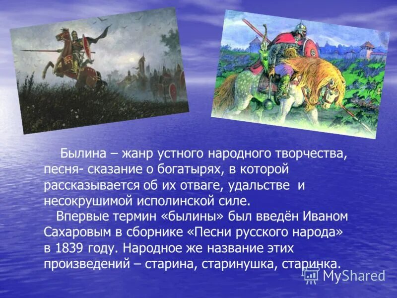 Какой вариант былины. Былины о русских богатырях. былина это. русские народные былины для 4 класса. былины 4 класс.