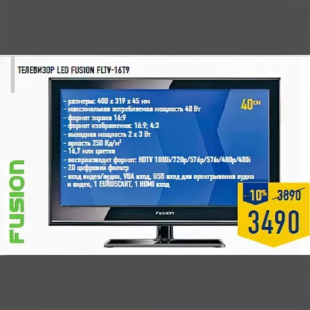 Купить телевизор в ленте. Телевизор Fusion FLTV-16t9. Fusion FLTV-16t9 led. Fusion FLTV 16t9. Лента телевизоры.