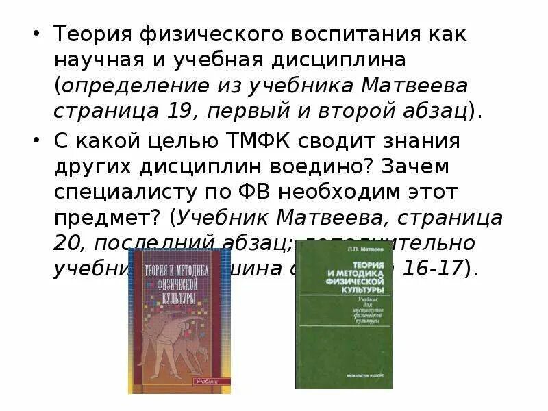 Теория и методика физической культуры как наука и учебная дисциплина. Матвеев л.п. теория и методика физического воспитания. Матвеев учебник. Теория и методика физической культуры учебник Матвеев.