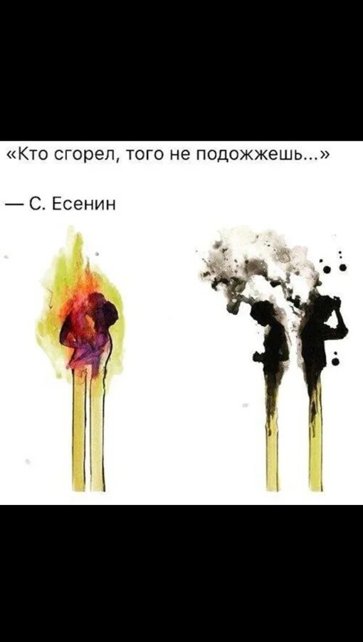 Кто сгорел того не подожжешь стих. Кто сгорел того не. кто сгорел того не подожжешь. кто горел. тго не подождешь. не поджигать.