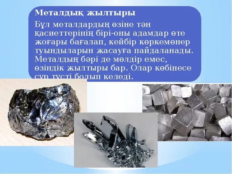 Металдар. Отличить алюминий от магния. Металлы и неметаллы. Металдар дегеніміз не. Металдар.