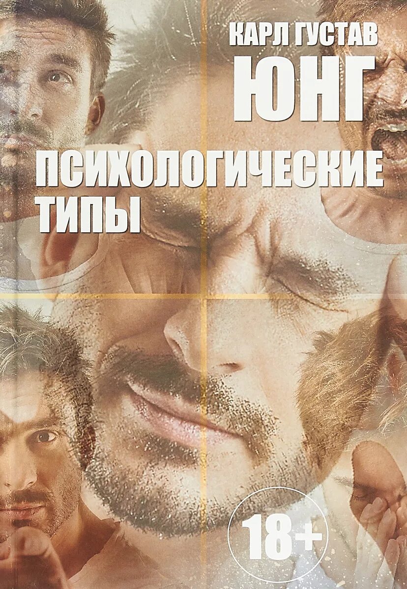 Психология тип а. Юнг психологические типы книга. юнг к. &quot;психологические типы&quot;.