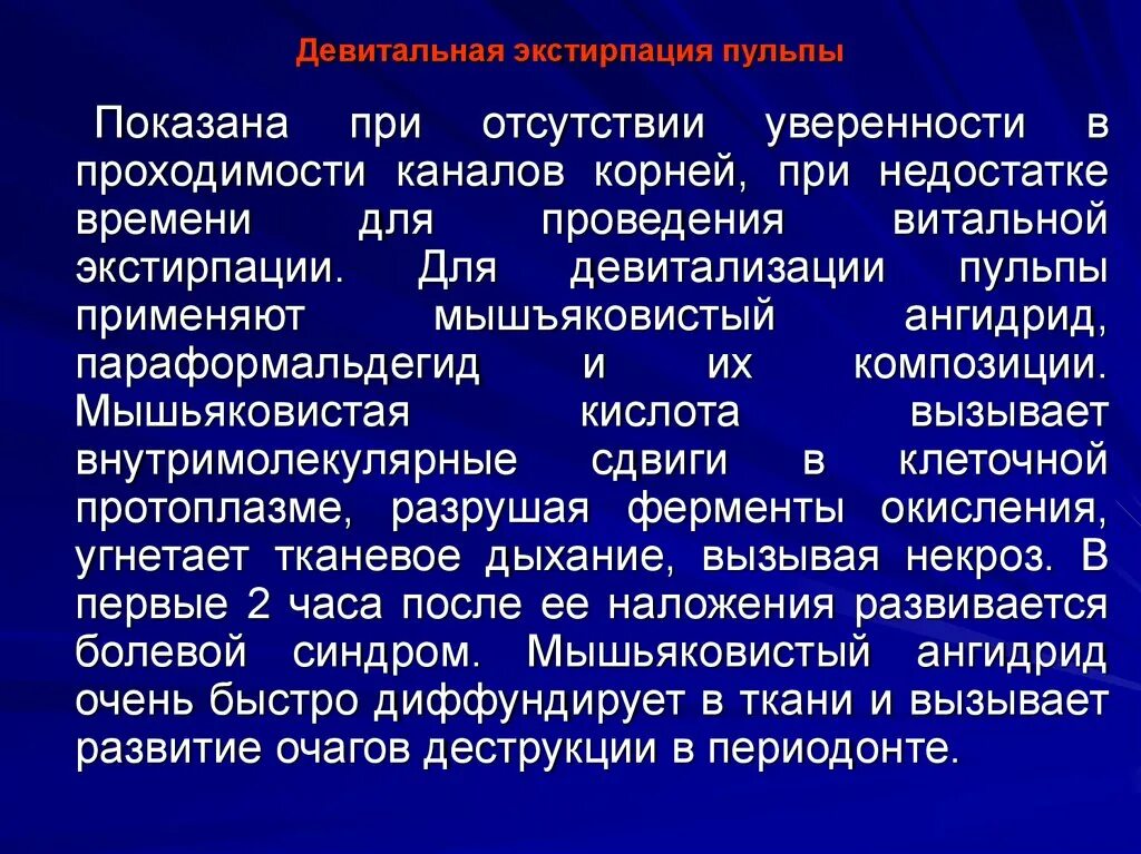 Девитальная экстирпация пульпы. Витальная экстирпация пульпы методика проведения. Делятальная экспурпация пульпы. Метод девитальной экстирпации.