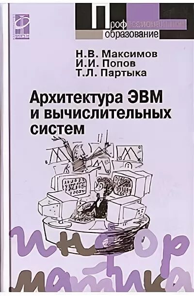 Эвм книга. Учебник архитектура ЭВМ Максимов Партыка. Архитектура компьютерных систем учебник. Архитектура ЭВМ книги. Книги по архитектуре вычислительных систем.