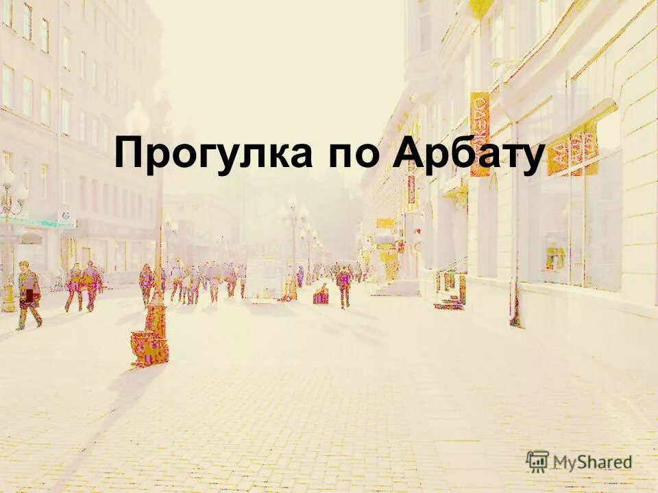 По арбату ты идешь слушать. По арбату ты идешь слушать