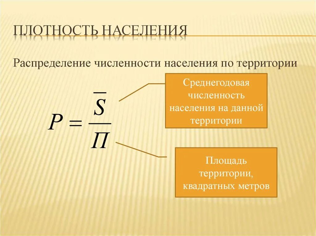 Площадь и общая численность населения. Формула расчета средней плотности населения. Как рассчитать плотность населения. Плотность населения формула расчета. Формула определения средней плотности населения.