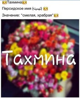 С днем рождения тахмина картинки красивые