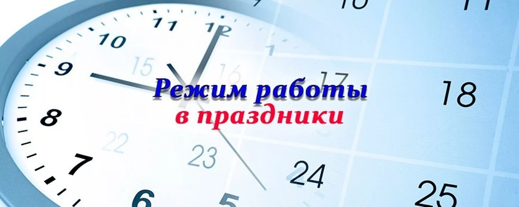 Режим работы в праздники. График работы в праздничные дни. График работы Впразничные дни. Режим работы в праздничные дн. Период с 30 апреля по