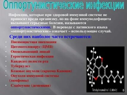 Оппортунистические инфекции перечислить