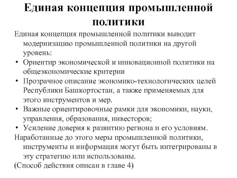 Направление промышленной политики. Единая концепция. Промышленная политика презентация. Концепция Единая проекта. Промышленная политика описание.