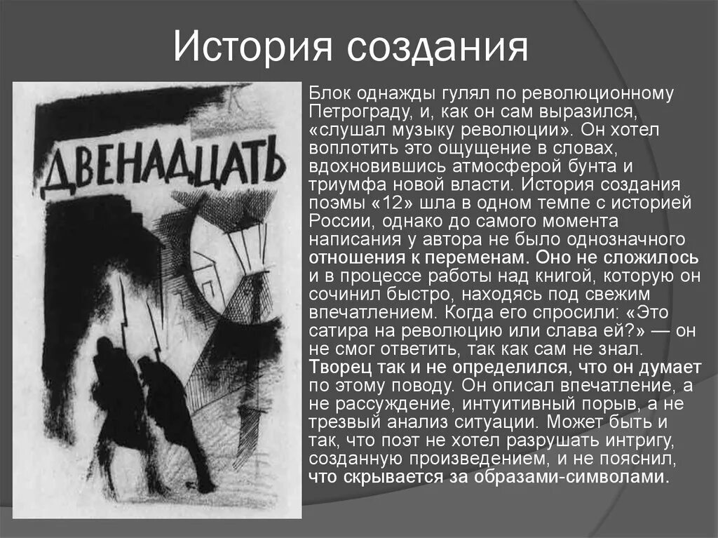 Поэма 12 блок история создания. История создания 12 блок. История создания поэмы двенадцать. История создания поэмы 12 блока. Блок а. "двенадцать поэма".