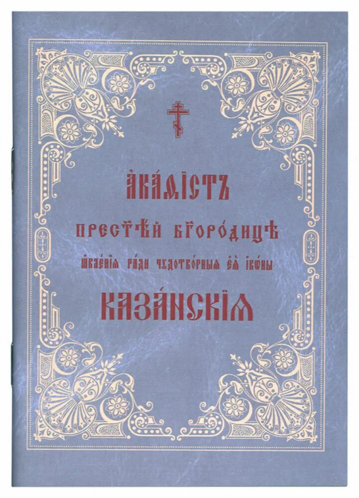 Заступнице усердная мати. Акафист Пресвятей Богородице каз. Акафист Пресвятой Богородице Казанская Заступнице. Акафист Казанской Божией матери общество игумении Таисии. Псалтирь общество памяти игумении Таисии.