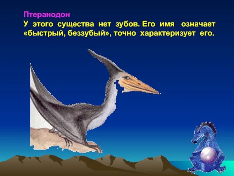 Жила на свете птеранодон. Птеранодон презентация. Птеранодон описание. Птеранодон сообщение. Птеранодон с зубами.