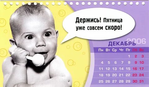 Скоро пятница