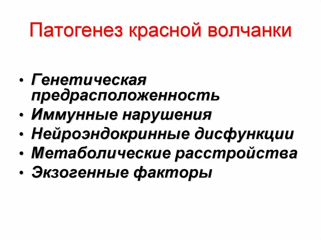 Патогенез красной волчанки. Предрасполагающие факторы красной волчанки. Системная красная волчанка генетическая предрасположенность. Патогенез красной волчанки схема. Диффузные факторы