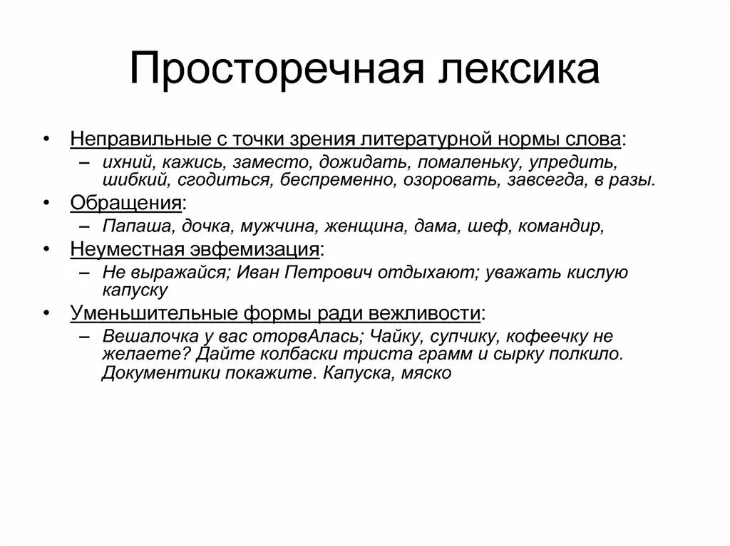 Просторечная лексика. Лексические просторечия примеры. Разговорная лексика и просторечие. Специфика просторечия. Литературно книжная лексика