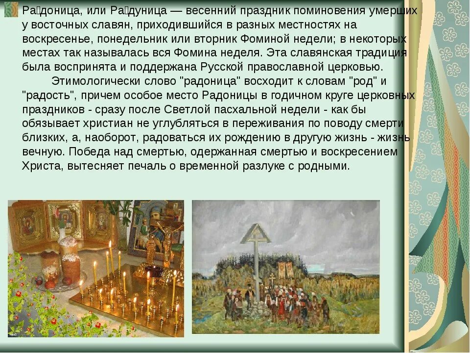 Родительский день и пасха в 24 году. Радоница древний Славянский праздник. Радоница день особого поминовения усопших. Родница у славян праздник. Радоница пасхальное поминовение усопших.