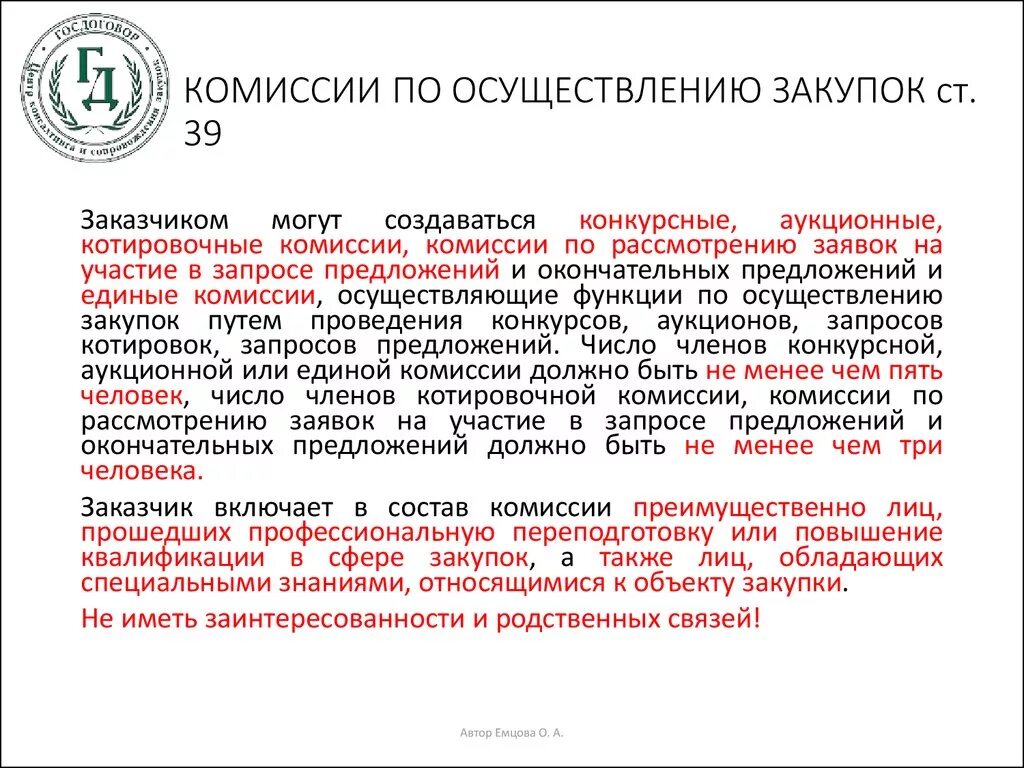 Число членов комиссии по осуществлению закупок. Комиссия по осуществлению закупок. Состав комиссии по осуществлению закупок. Комиссия по осуществлению закупок должна создаваться:. Функции комиссии по ФЗ 44.