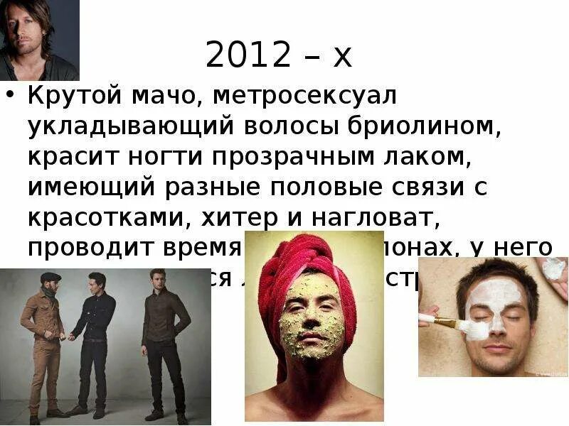 Женственный метросексуал. Мужчина метросексуал. Метросексуал это простыми словами. Мужчина метросексуал. Метросексуал.