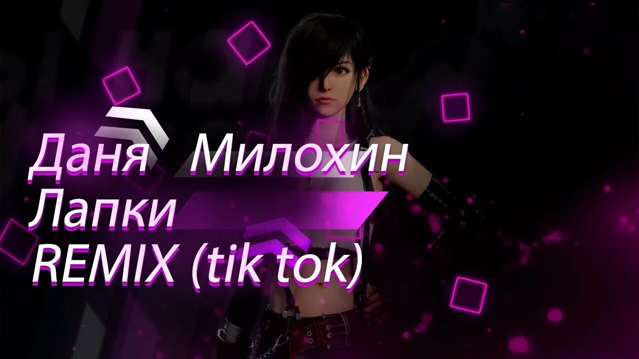 Лапки Remix. Speed up Songs tik Tok.