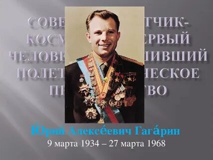Презентация о гагарине для школы