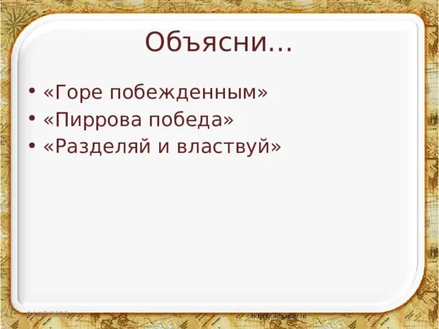 Объясните выражение пиррова победа. Горе побежденным Пиррова победа. Объяснить выражение горе побежденным. Горе побежденным значение. Горе побеждённым на латыни.